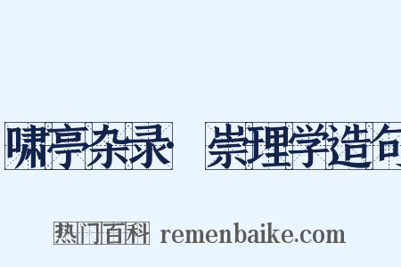 啸亭杂录·崇理学造句是什么意思的图片